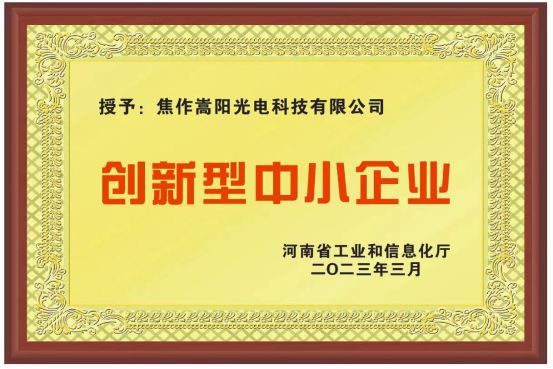 2023年1月31日我公司被河南省工業(yè)和信息化廳認(rèn)定為2022年度河南省創(chuàng)新型中小企業(yè)